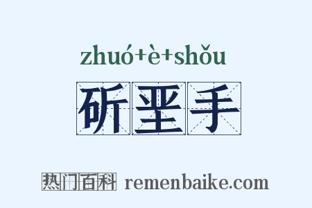 斫垩手是什么意思的图片